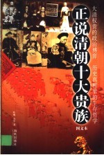 正说清朝十大贵族 图文本
