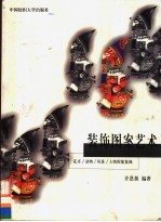 装饰图案艺术 花卉、动物、风景、人物图案集锦