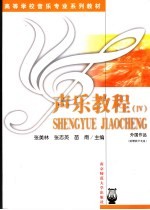 声乐教程 IV 外国作品