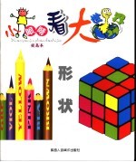 小眼睛看大世界 形状