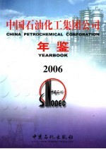 中国石油化工集团公司年鉴 2006