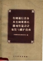 有线通信设备及有线广播站接地装置设计安装与维护指南