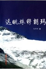 远眺珠穆朗玛