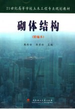 砌体结构 精编本