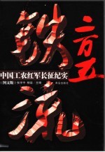 铁流二万五 中国工农红军长征纪实 图文版