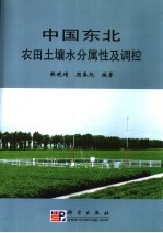 中国东北农田土壤水分属性及调控