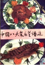 中国八大菜系菜谱选 第2版