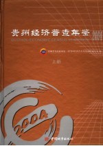 贵州经济普查年鉴 2004 上