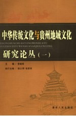中华传统文化与贵州地域文化研究论丛 1