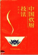 中国炊厨技法
