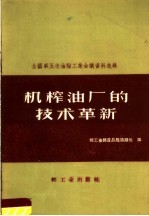 全国第五次油脂工业会议资料选辑 机榨油厂的技术革新