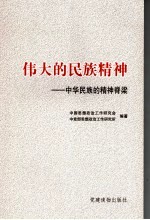 构筑中华民族的精神脊梁 大力弘扬和培育伟大的民族精神