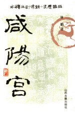 咸阳宫 修订注释本 1
