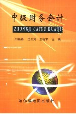 中级财务会计