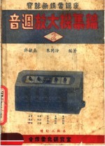 音调放大机集锦 第3版