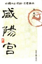 咸阳宫 修订注释本 2