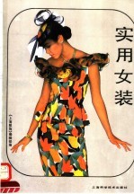 实用女装
