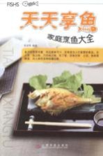 天天享鱼 家庭烹鱼大全
