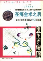 在炼金术之后 诺贝尔化学奖获得者100年图说 全彩视图本