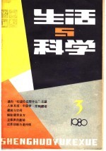 生活与科学 1980 第3辑