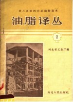 学习苏联的先进油脂技术 油脂译丛 1