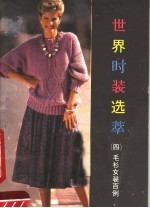 世界时装集萃 4 毛衫女装百例