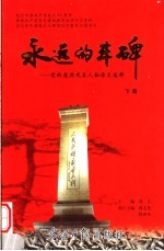 永远的丰碑:党的英烈代表人物诗文选粹 下