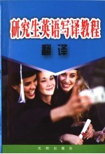 研究生英语写译教程 翻译