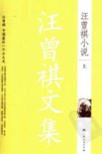 汪曾祺小说卷 上