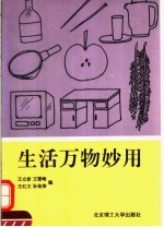 生活万物妙用
