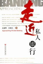 走近私人银行