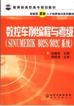数控车削编程与考级 SINUMERIK 802S/802C系统