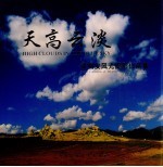 天高云淡 张明安风光摄影作品集