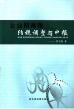 企业所得税纳税调整与申报