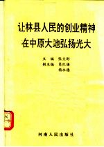 让林县人民的创业精神在中原大地弘扬光大