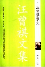 汪曾祺文集 汪曾祺散文
