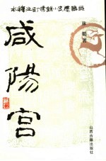 咸阳宫 修订注释本 4