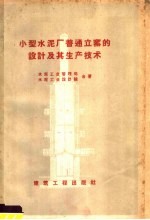 小型水泥厂普通立窑的设计及其生产技术