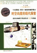 向度空间的探索者 诺贝尔物理学奖获奖者百年图说