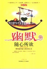 幽默随心所欲 瞬间赢得他人欣赏的艺术