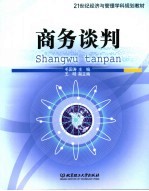 商务谈判