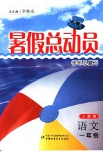 暑假总动员 一年级语文
