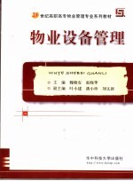 物业设备管理
