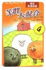 培生英语阅读 第4辑 羊群大联盟