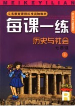 每课一练 历史与社会：R版 七年级 上