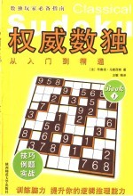 权威数独 从入门到精通