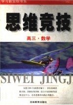 学习新坐标书系 思维竞技 高三数学