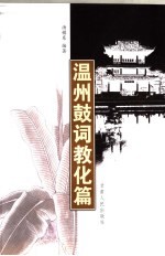 温州鼓词 教化篇