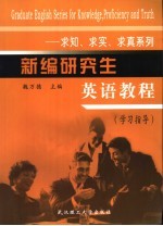 新编研究生英语教程 学习指导