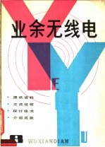 业余无线电 8